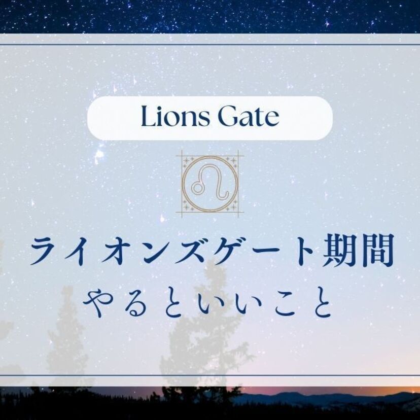 【7/26 ~ 8/12】ライオンズゲートが開く期間にやるといいこと6選 | ツインレイとの関係とは？