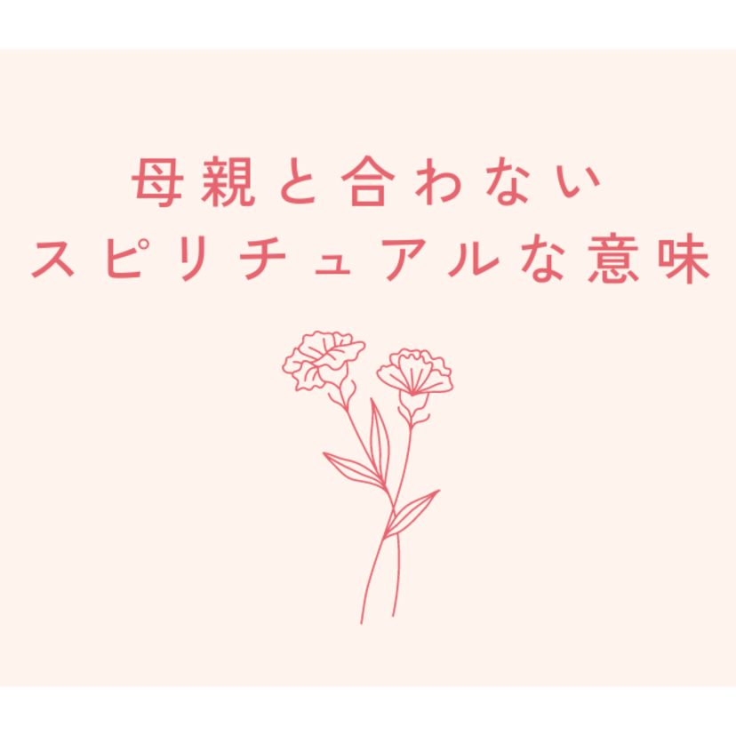 母親と合わないスピリチュアルな意味とは？母親と合わないときの対処法も解説！