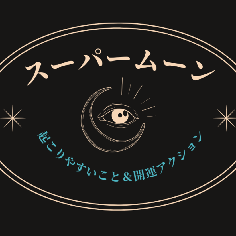 【2024年】10月17日はスーパームーン。開運アクションでツキを味方にする方法