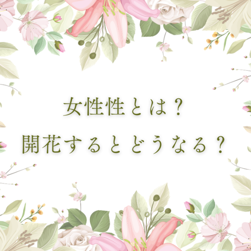 女性性とは？開花するとどうなる？スピリチュアル的に解説