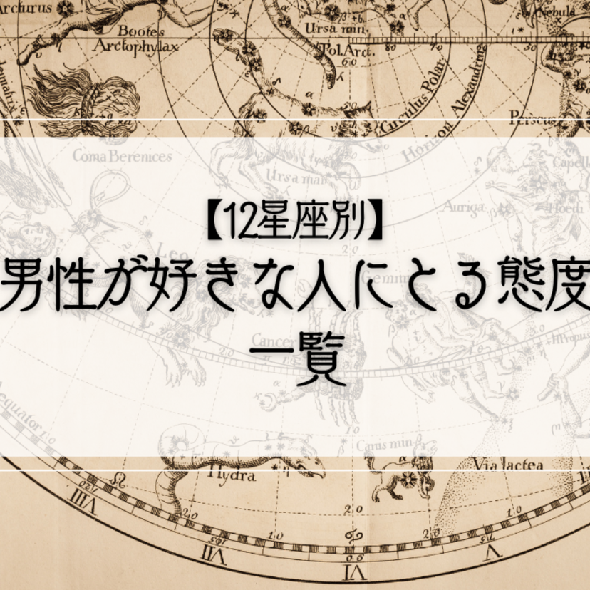 【12星座別】男性が好きな人にとる態度一覧！本命だけに送る脈ありサインとは？