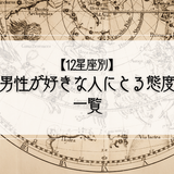 【12星座別】男性が好きな人にとる態度一覧！本命だけに送る脈ありサインとは？