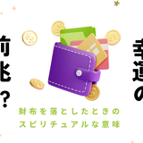 幸運の前兆？財布を落としたときのスピリチュアルな意味