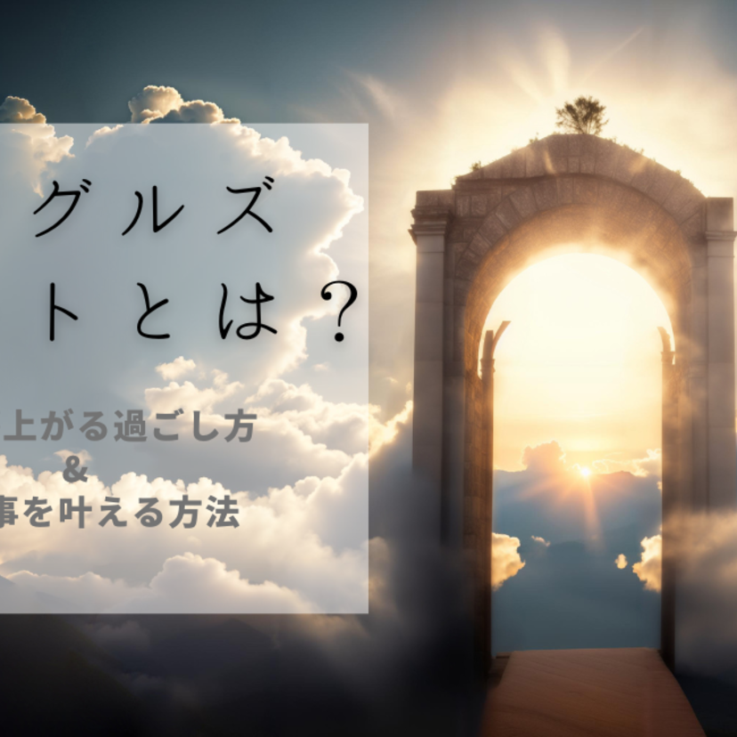 【2024年】今がその時！イーグルズゲートとは？運気が上がる過ごし方や願い事を叶える方法