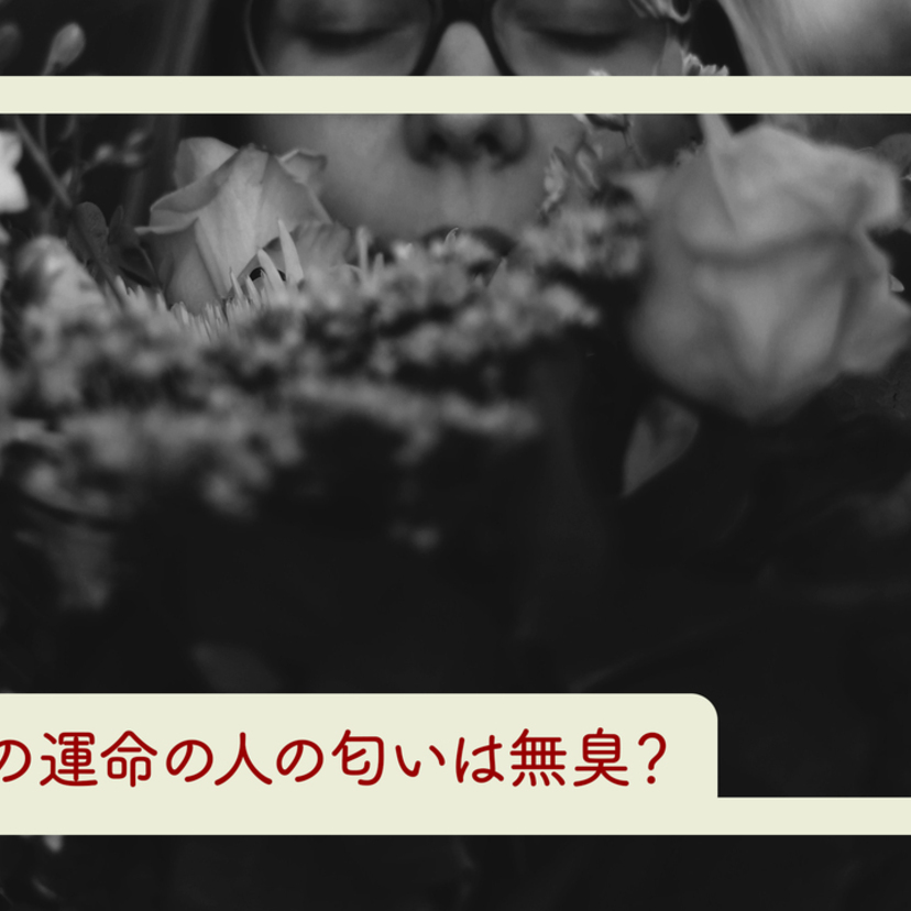 本当の運命の人の匂いは無臭？運命の人の匂いの特徴や出会う方法