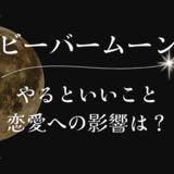 【2024年】11月16日のおうし座の満月「ビーバームーン」で本当の豊かさを育む