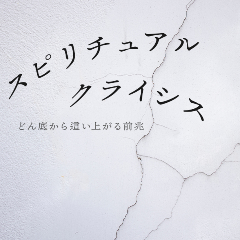 人生の転機？どん底から這い上がる前兆。スピリチュアルクライシスとは