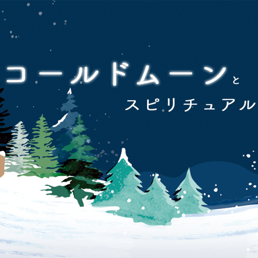 12月の満月”コールドムーン”とは？スピリチュアルな意味や叶いやすい願い事