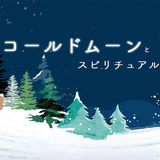 12月の満月”コールドムーン”とは？スピリチュアルな意味や叶いやすい願い事