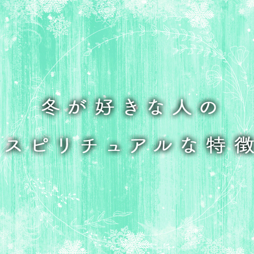 冬が好きな人のスピリチュアルな特徴｜冬が好きな理由とは？
