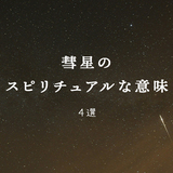 彗星のスピリチュアルな意味4選｜アトラス彗星の3つのスピリチュアルメッセージとは？