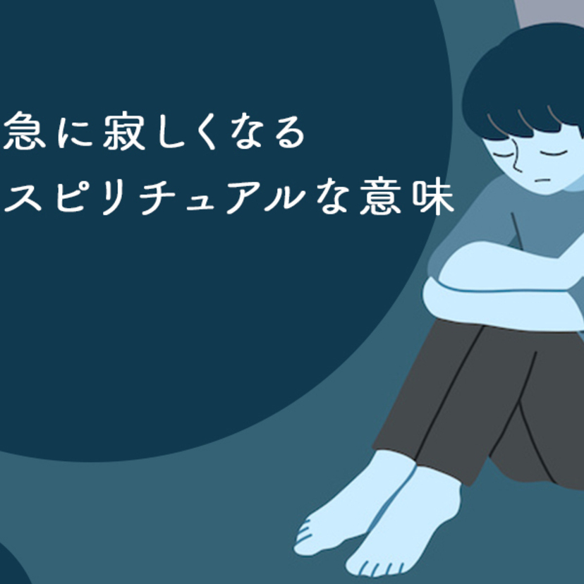 急に寂しくなるスピリチュアルな意味とは？理由や対処法を解説