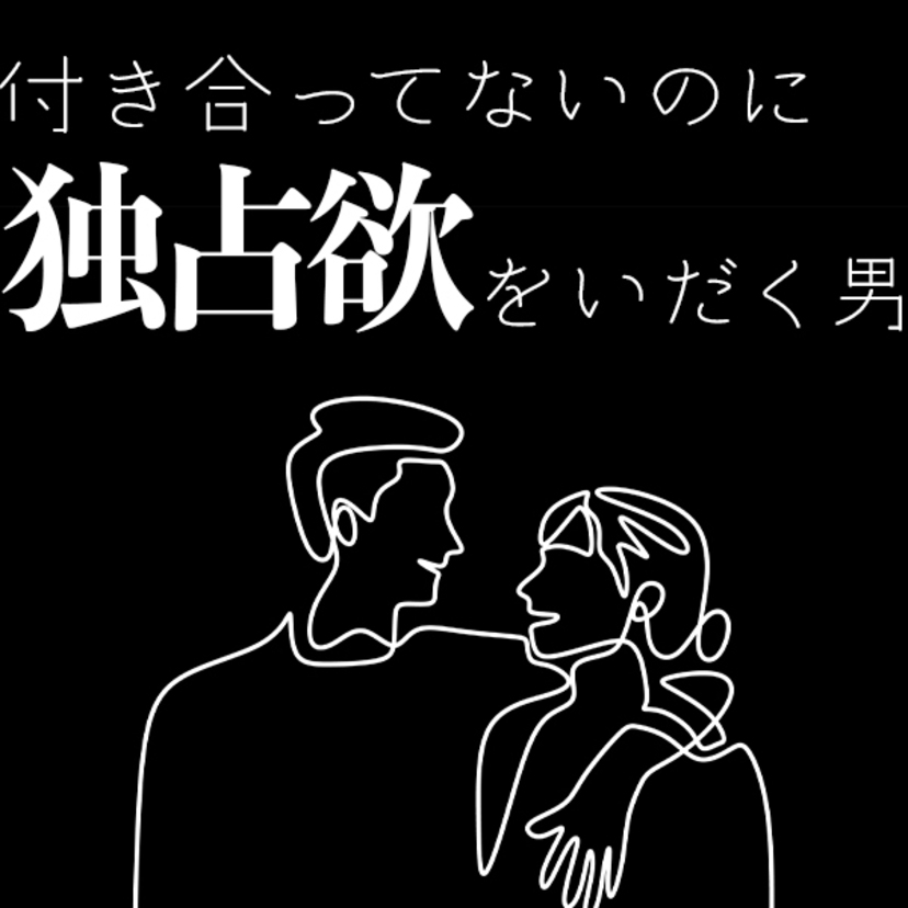 付き合ってないのに独占欲を抱く男性心理7選｜行動パターンは？むしろ好きじゃない？