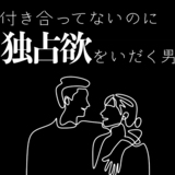 付き合ってないのに独占欲を抱く男性心理7選｜行動パターンは？むしろ好きじゃない？