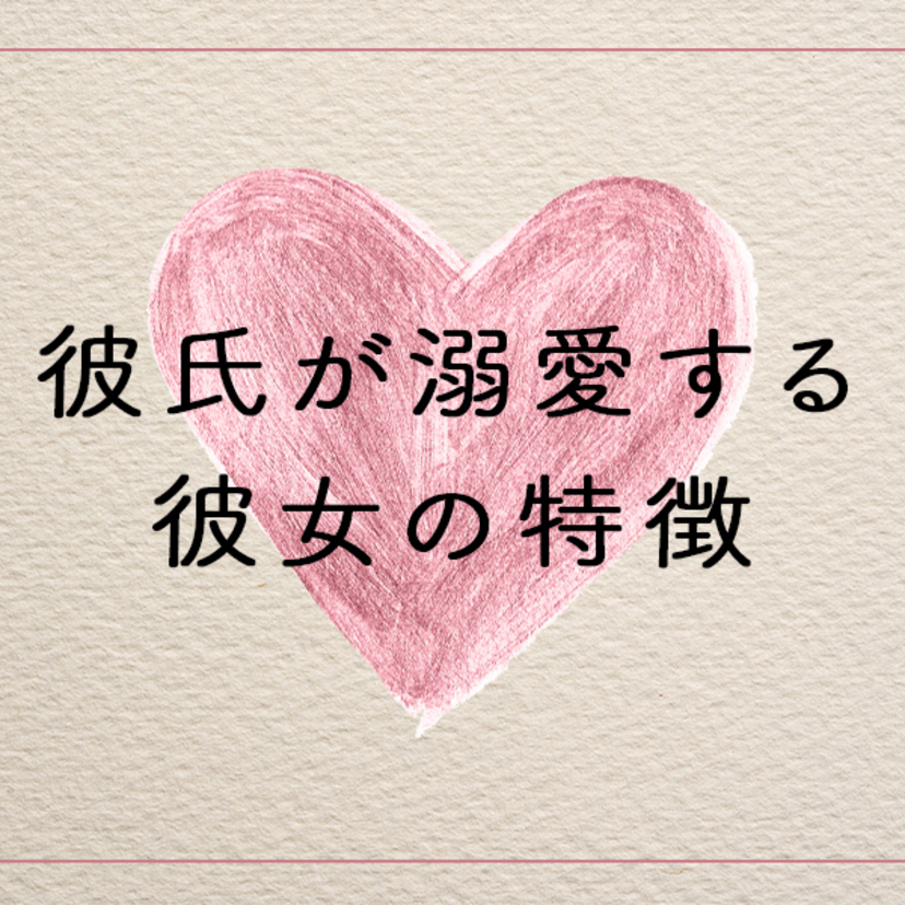 彼氏が溺愛する彼女の特徴とは？溺愛彼氏の作り方7選