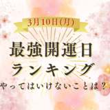 3/10(月)は最強開運日！最強開運日ランキング【2025年版】