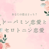 あなたの恋はどっち？ドーパミン恋愛とセロトニン恋愛