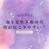 2025年3月30日から海王星が牡羊座入り｜海王星牡羊座時代がもたらす影響とは？