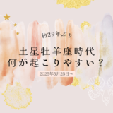 2025年5月25日から土星が牡羊座入り｜土星牡羊座時代がもたらす影響とは？