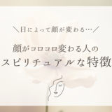 日によって顔が変わる…顔がコロコロ変わる人のスピリチュアルな意味や特徴