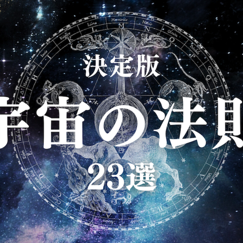 【決定版】宇宙の法則23選｜スピリチュアルと哲学から見る世界の切り取り方