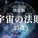 【決定版】宇宙の法則23選｜スピリチュアルと哲学から見る世界の切り取り方
