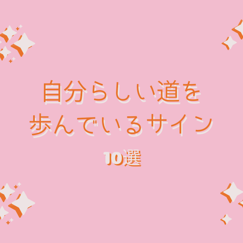 自分らしい道を歩んでいるサイン10選｜転換期に見返してみて！