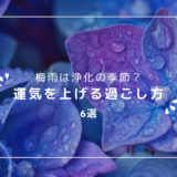 梅雨は浄化の季節？運気を上げる過ごし方6選