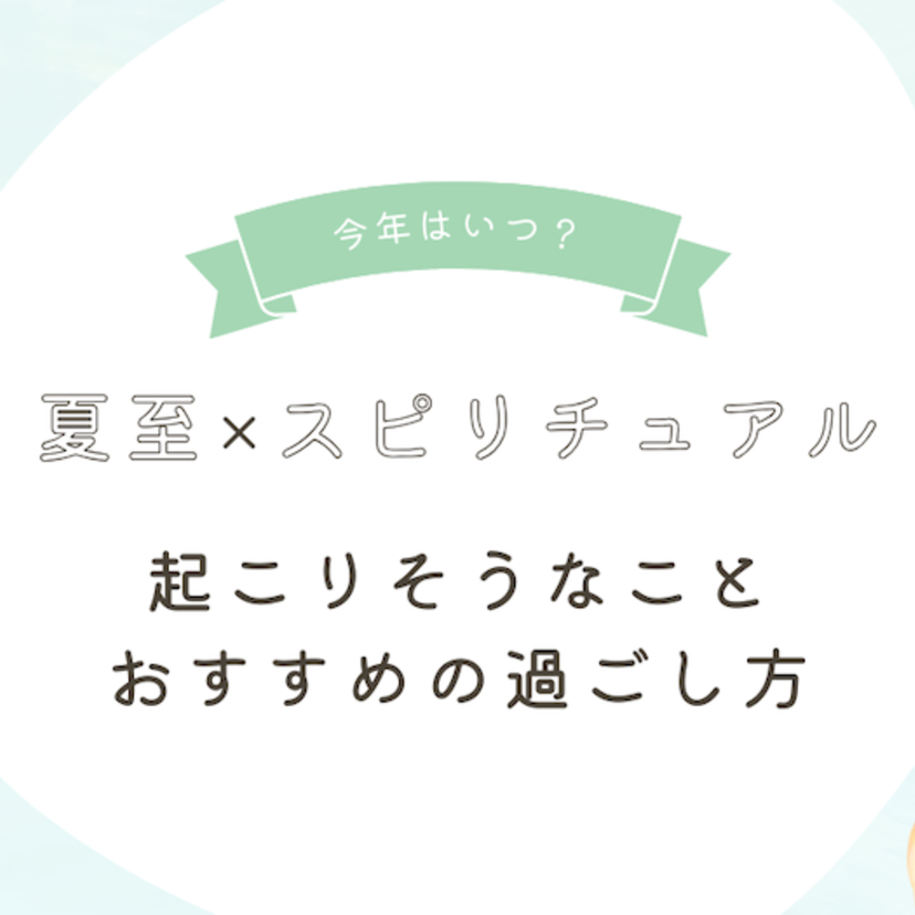 【2025】夏至のスピリチュアルな意味とは？いつ？起こりそうなことやおすすめの過ごし方