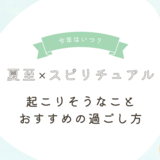 【2025】夏至のスピリチュアルな意味とは？いつ？起こりそうなことやおすすめの過ごし方