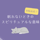眠れないのは好転反応？スピリチュアルな意味とは。恋愛やツインレイとの関係も