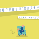 その選択、本当に正しい？スピリチュアルで迷った時に自分軸で判断する10のステップ