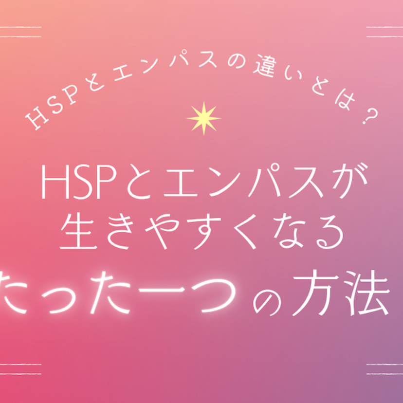 HSPとエンパスの違いとは？HSPとエンパスが生きやすくなるためのたったひとつの方法