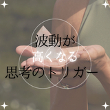 波動が高くなる・低くなる思考のトリガーとは？波動が高い状態を保つために意識するといいこと