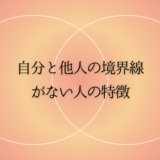 自分と他人との境界線がない人の特徴｜バウンダリーの意味とは？