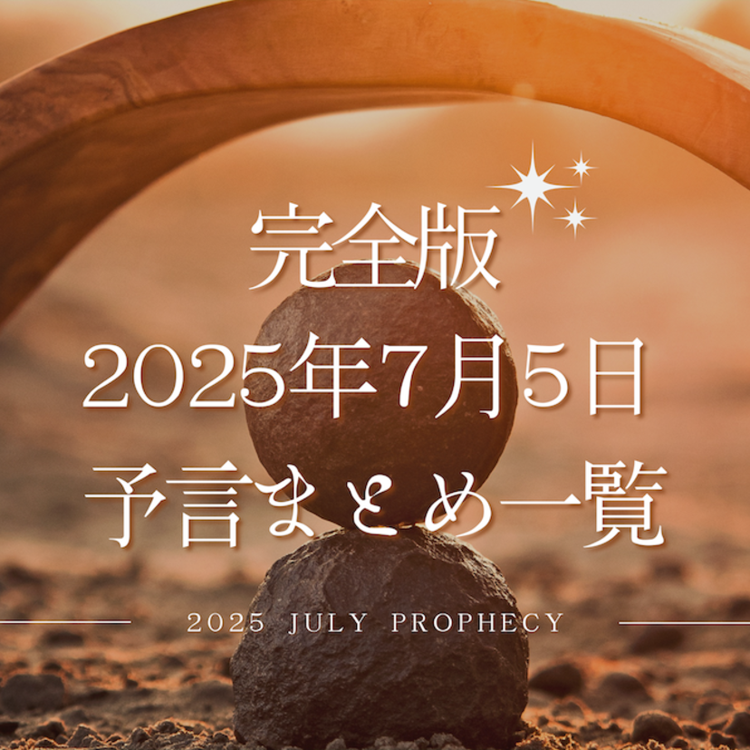 【完全版】2025年7月5日に何が起こるのか？予言まとめ一覧！本当は7月5日ではない？対策や安全な場所は？