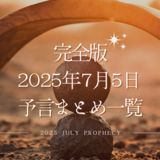 【完全版】2025年7月5日に何が起こるのか？予言まとめ一覧！本当は7月5日ではない？対策や安全な場所は？