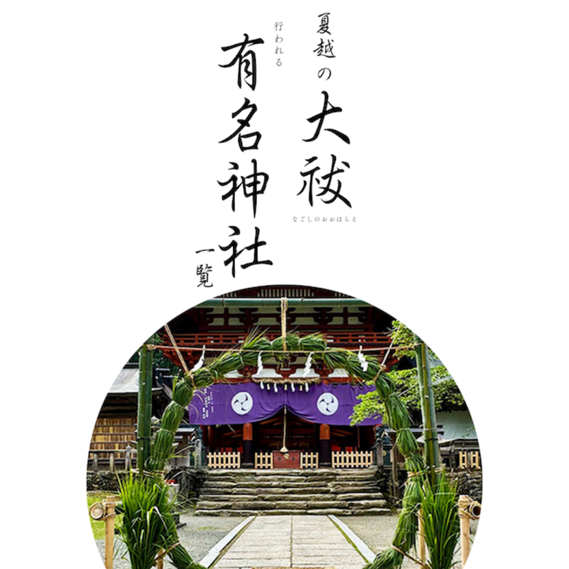 【2025】夏越の大祓が行われる有名神社一覧｜いつ？関連する食べ物や効果を解説