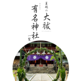 【2025】夏越の大祓が行われる有名神社一覧｜いつ？関連する食べ物や効果を解説
