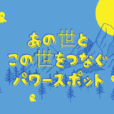 あの世とこの世をつなぐパワースポット一覧｜あの世とこの世の境界線の場所はどこ？
