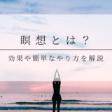 瞑想とは？効果や簡単なやり方を解説！