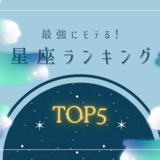 最強にモテる星座ランキングTOP5｜いくつになってもモテる星座とは？