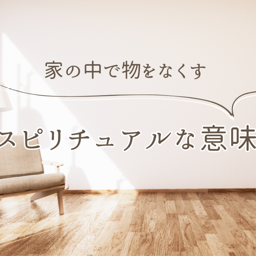 家の中で物をなくすスピリチュアルな意味｜財布・鍵・スマホをなくす意味とは？