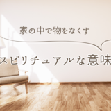 家の中で物をなくすスピリチュアルな意味｜財布・鍵・スマホをなくす意味とは？