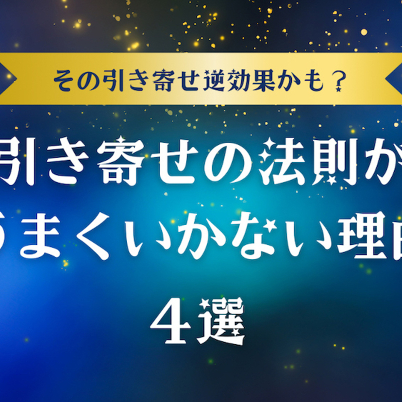 その引き寄せ逆効果かも？引き寄せの法則がうまくいかない理由4選
