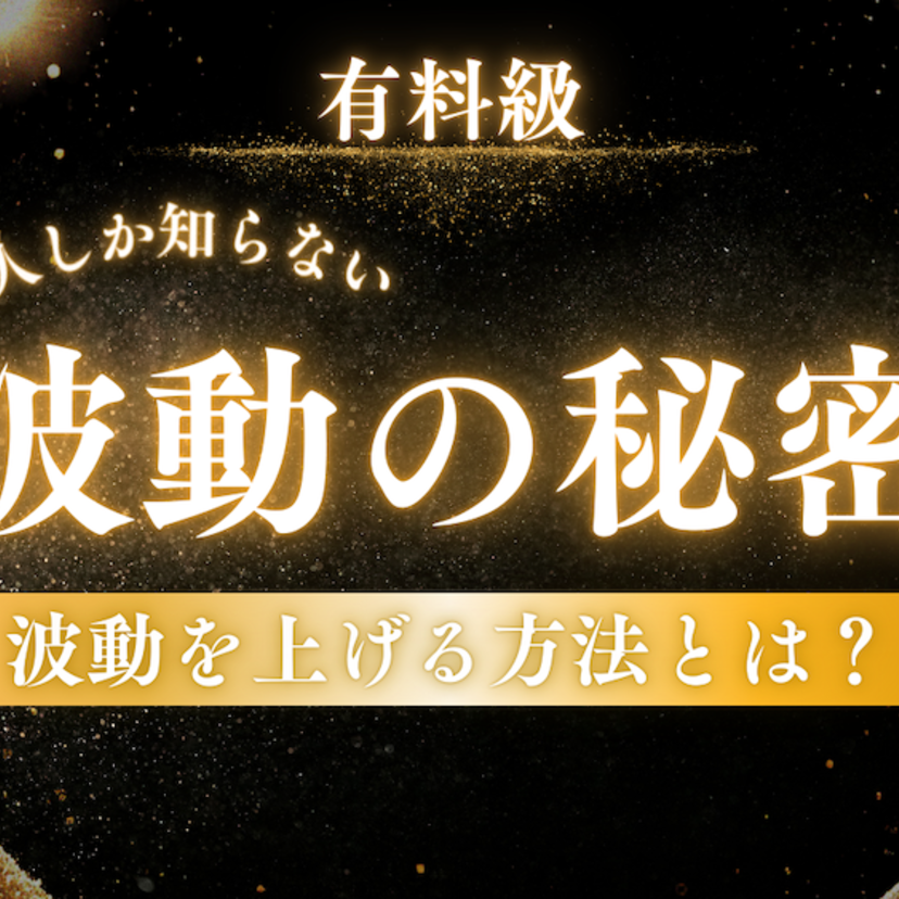【有料級】限られた人しか知らない波動の秘密｜波動を上げる方法とは？