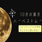 10月の満月「ハーベストムーン」のスピリチュアルな意味｜叶いやすい願い事とは？