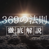 369の法則とは？やり方や使い方、宝くじに応用する方法までわかりやすく簡単に解説！