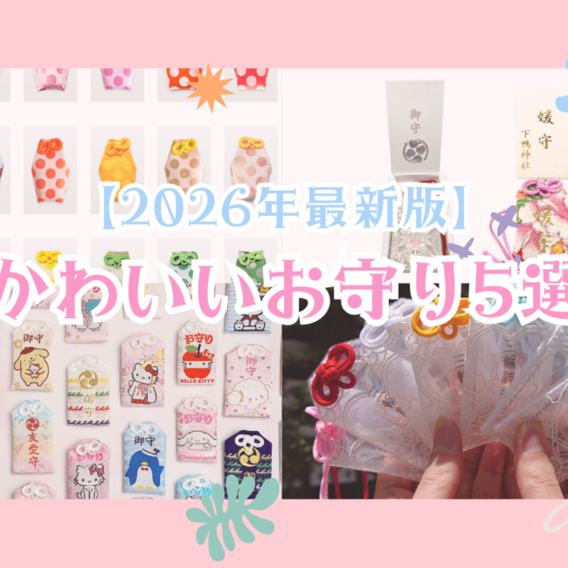 【2026年最新版】かわいいお守り5選｜絶対褒められる日本全国のお守り♪開運効果も