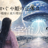 かぐや姫の正体は宇宙人？実話から映画の考察や地球に来た理由などを解説